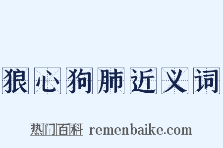 狼心狗肺近义词是什么意思的图片